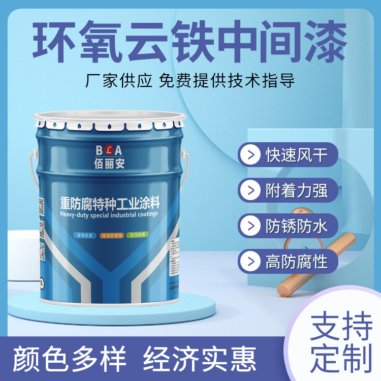 厚浆型环氧云铁中间漆氧化云母铁红环氧中层漆钢结构集装箱防腐漆