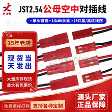 JST/SYP2.54mm-2P公母空中对插线 LED灯饰端子线 10~20CM厂家现货