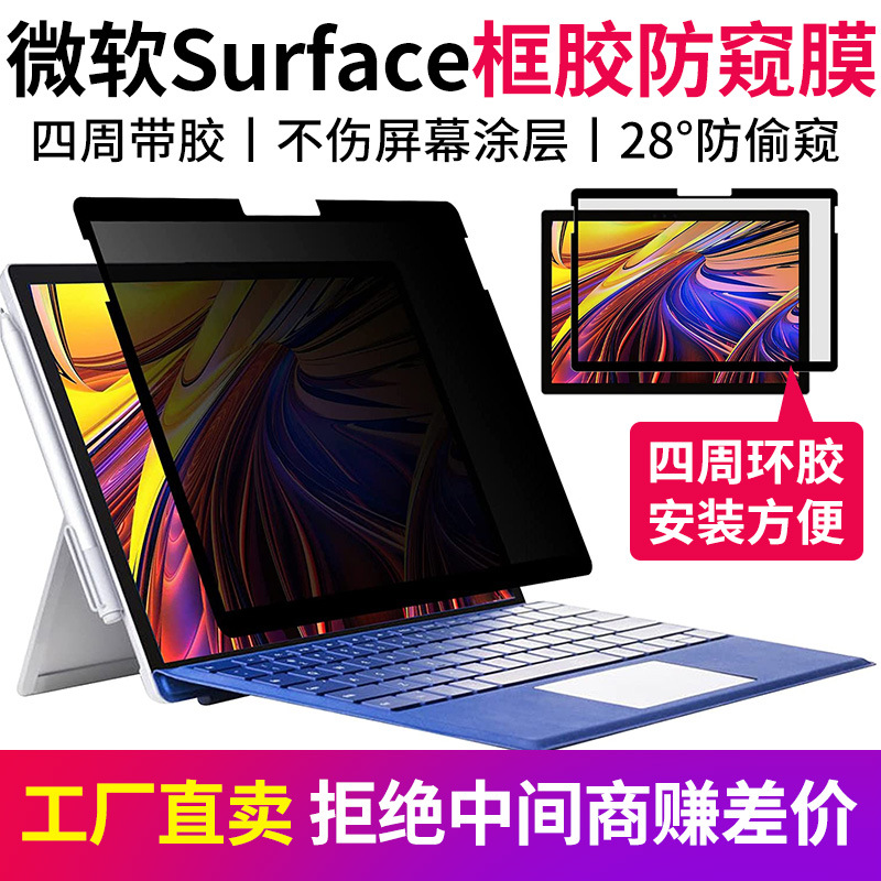 微软surface pro10/9电脑防窥膜book平板笔记本8保护膜Laptop适用