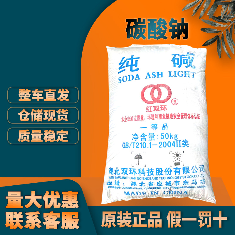 广州批发 工业纯碱 碳酸钠 湖北双环 50kg/袋 红双环497-19-8苏打