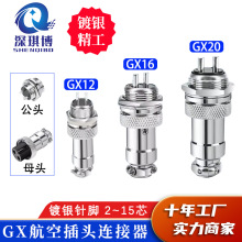 镀银精加工航空插头对接电缆连接器GX12/16/20公母接头六角固定式