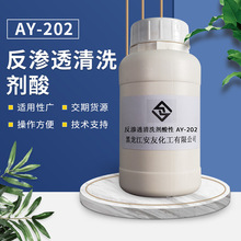 水处理药剂污水处理剂反渗透清洗剂酸性AY-202现货批发量大价优