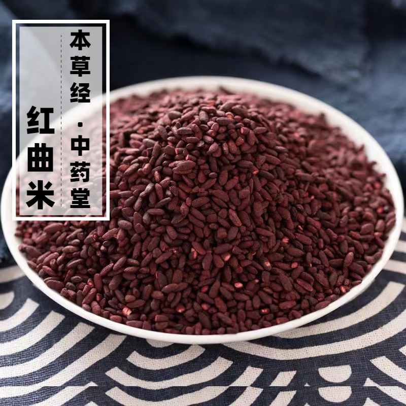 云南红曲米中药材500g精选特级天然无硫手工发酵药用级高他汀红米