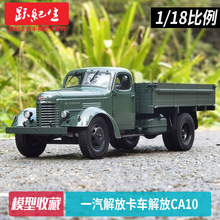 老解放模型 1:18中国一汽解放卡车解放CA10 雷锋车汽车模型车模