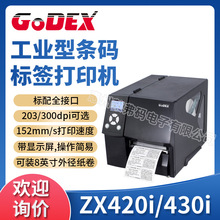 GODEX科诚ZX420i/ZX430i不干胶标签合格证吊牌条码打印机带显示屏