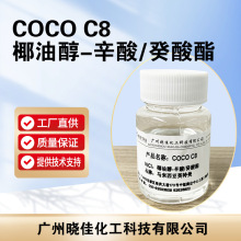 椰油醇-辛酸酯/癸酸酯 CAS：95912-86-0代替硅油产品 清爽不粘1kg