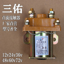 电动三轮车直流接触器12v 24v 36v48v电动四轮车三佑接触器60v72v