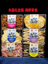 青岛水晶礼盒鱿鱼丝烤鱼片即食海鲜零食休闲食品旅游伴手礼鳗鱼丝