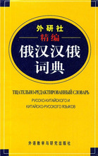 外研社精编俄汉汉俄词典 其它语种工具书 外语教学与研究出版社