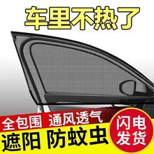 汽车防蚊网车纱窗防晒隔热通风透气纱窗车窗遮阳帘蚊帐隐私帘车载