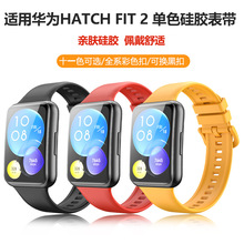 适用华为Fit2表带 华为HUAWEI Watch单色硅胶fit2表手环腕带表带