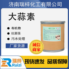 厂家直销饲料级大蒜素水产养殖兽用饲料添加剂诱食促生长大蒜素