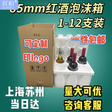 红酒泡沫箱85mm口径1支2支3只4支6支包装箱包邮加厚快递纸箱