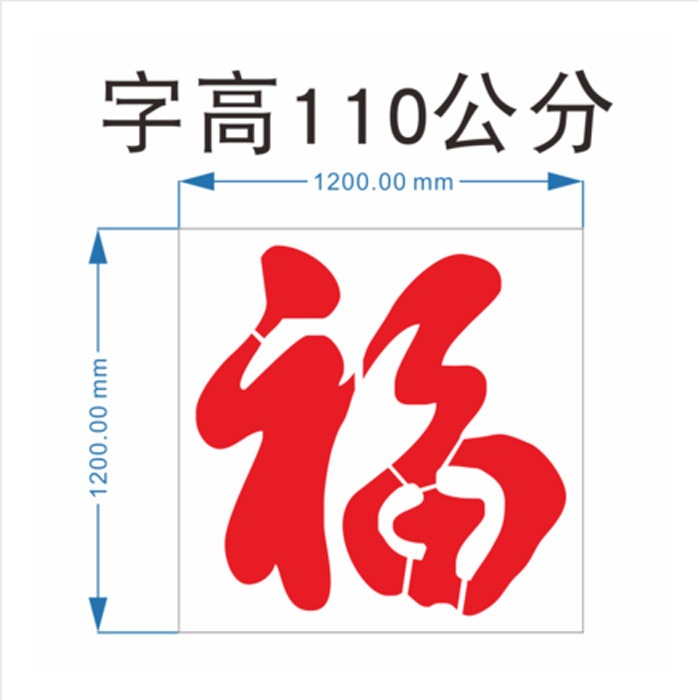 福字喷漆字模板车库门前禁止停车镂空喷字卷帘门印字空心字模定批