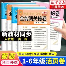 全新正版一二三四五六年级人教版语文数学英语全能闯关活页测试卷