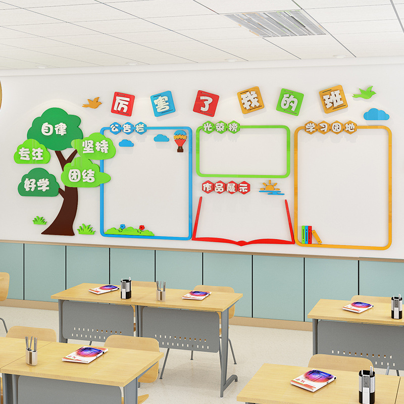 班级文化墙面装饰教室布置学习园地展示3d墙贴纸公告栏高中小学