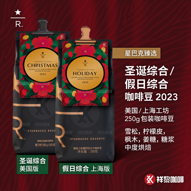美国/上海工坊臻选圣诞/假日综合咖啡豆2023 250g 现货