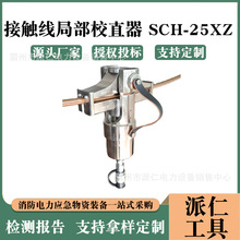 接触线局部校直器电动滑入式压接头校直器手持式SCH-25XZ硬点矫正