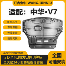 适用中华V7发动机护板改装中华V7专用发动机变速箱挡板车底防护板