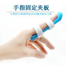 供应单片型手指固定夹铝合金手指固定板指骨折护托指套