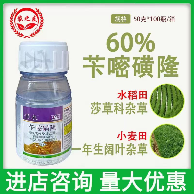 苄嘧磺隆60%世农小麦田阔叶杂草水稻田 莎草科杂草除草剂-阿里巴巴