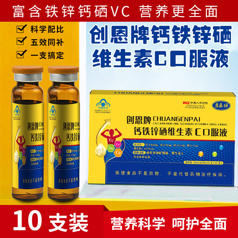 启乐仕创恩牌钙铁锌硒维生素c口服液中老青年人保健食品 一件代发