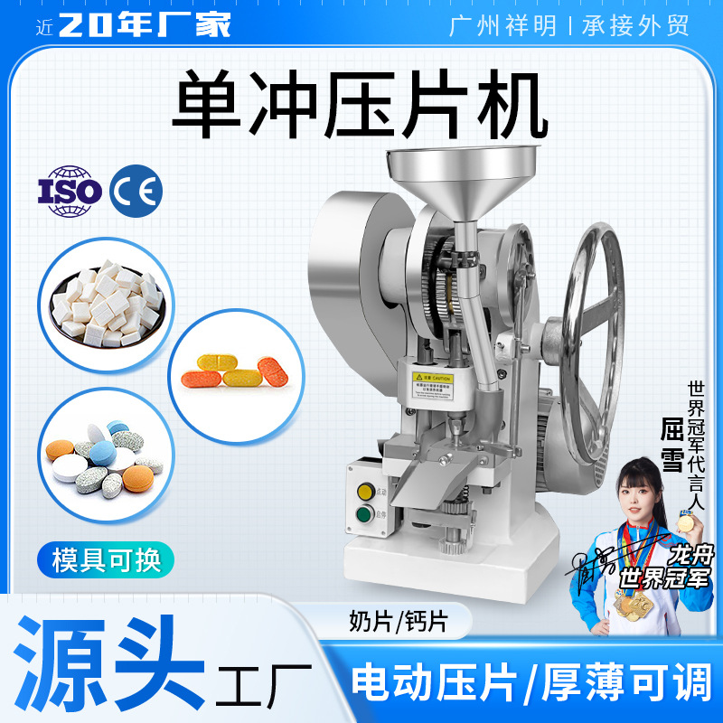 祥明TDP-5T中药粉末压片机药片制片机制药泡腾片钙片牛奶片打片机