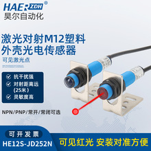 激光对射M12塑料外壳光电开关HE12S-JD25N光电开关感应传感器