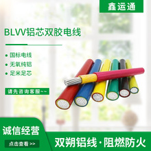 BLVV铝芯 电缆电线 双塑双皮铝芯 电力电线 铝电线 厂家直供 批发