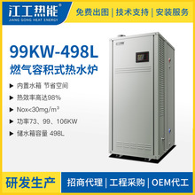 99KW-498L低氮冷凝式燃气容积式热水器热水锅炉全自动中央BTC-338