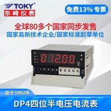东崎DP4-PDA2B/PRDA2数显直流电流表TOKY四位半高精度上下限报警