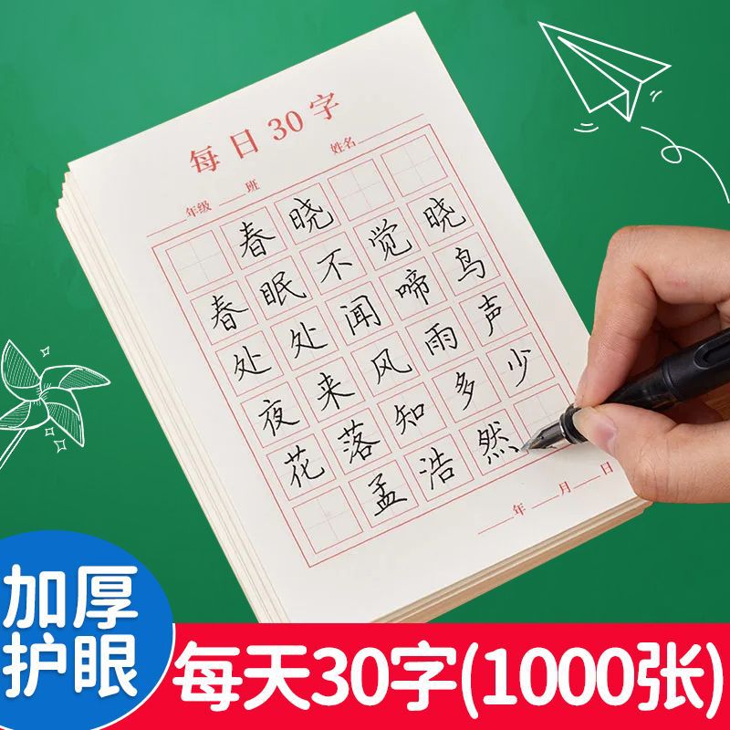 每日一练30字田字格米字格练字本小学生儿童作品纸加厚硬笔书法纸