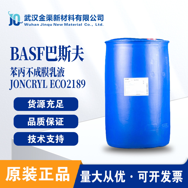 巴斯夫joncryl eco2189不成膜丙烯酸乳液 快干用于油墨和套印清漆
