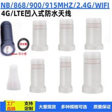 4G 2.4G NB LTE GPRS无线网卡 WIFI迷你防水小天线 IP67 IP68SMA