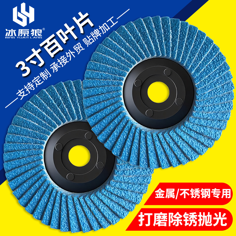 3寸75/76mm网盖百页片百叶轮花形页轮抛光磨片不锈钢角磨机打磨片