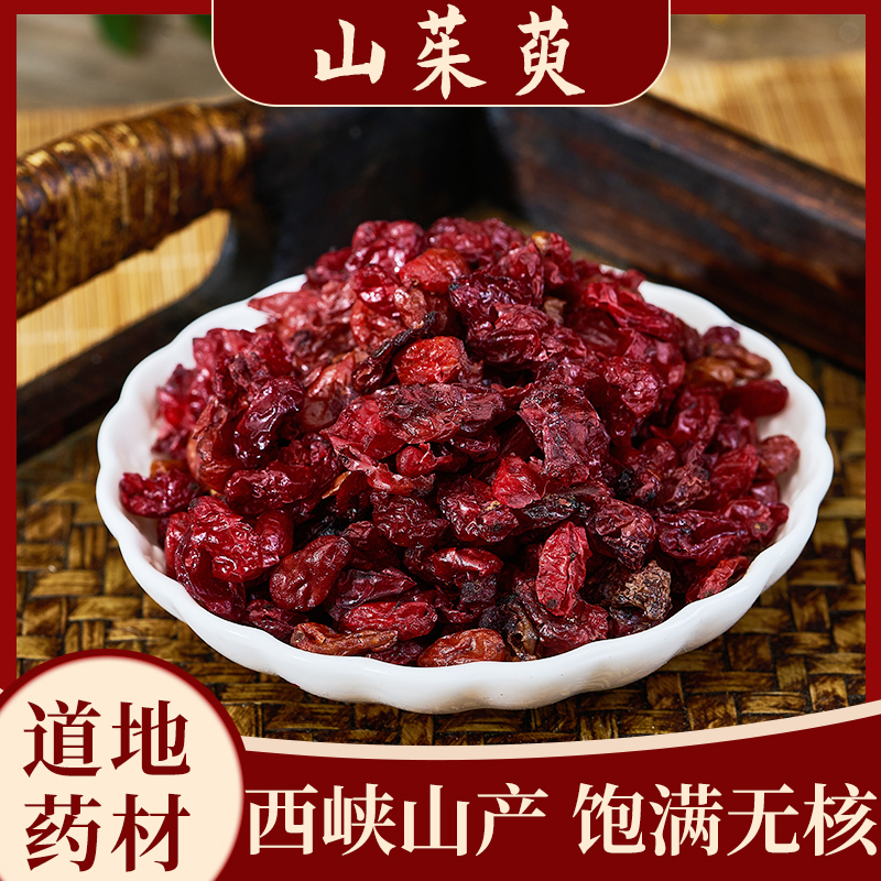 山茱萸中药材250g河南西峡山道地枣皮去核山茱于山萸肉一件代发