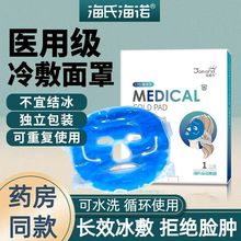 海氏海诺医用冰袋冷敷面罩冰敷物理降温面部头戴双眼皮术后冷敷用