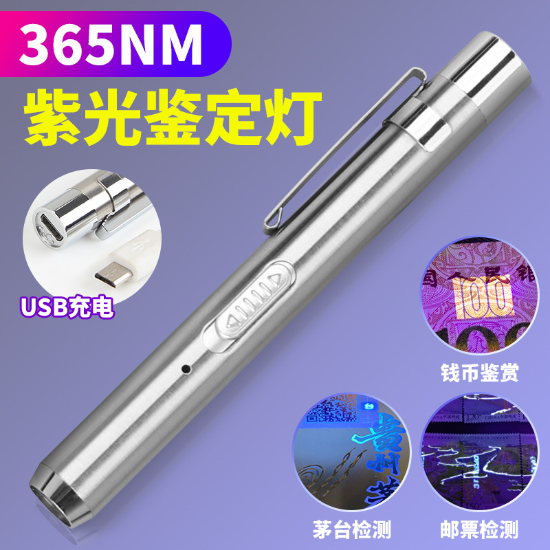 紫光灯鉴定专用usb充电笔形365nm验钞防伪检测荧光剂测试