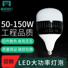 秦硕超高亮LED灯泡家用商用E27螺口球泡灯室内厂房大功率防水节能