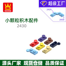 万格跨境moc小颗粒 兼容乐高2430拼装零件连接4孔上科教积木 批发