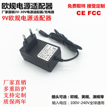 欧规9V2A电源适配器欧标9V1A路由器电子琴按摩器9V3A音响箱FCC CE