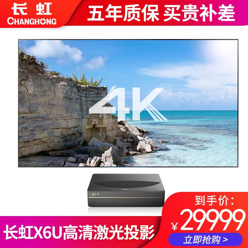 长虹(changhong)x6u高清投影仪4k激光电视家用短焦智能家庭影院