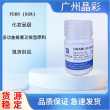 现货  PDRN  多聚脱氧核糖核苷酸 多功能修复功效型原料100g/瓶