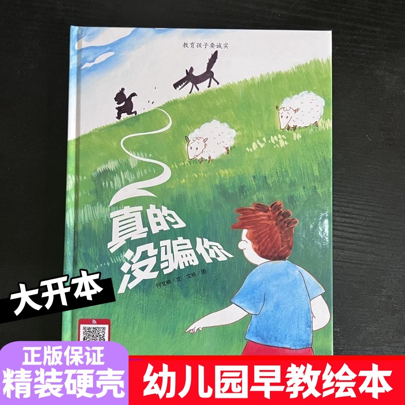 正版硬壳批发真的没骗你儿童精装硬壳绘本书幼儿园教育孩子要诚实