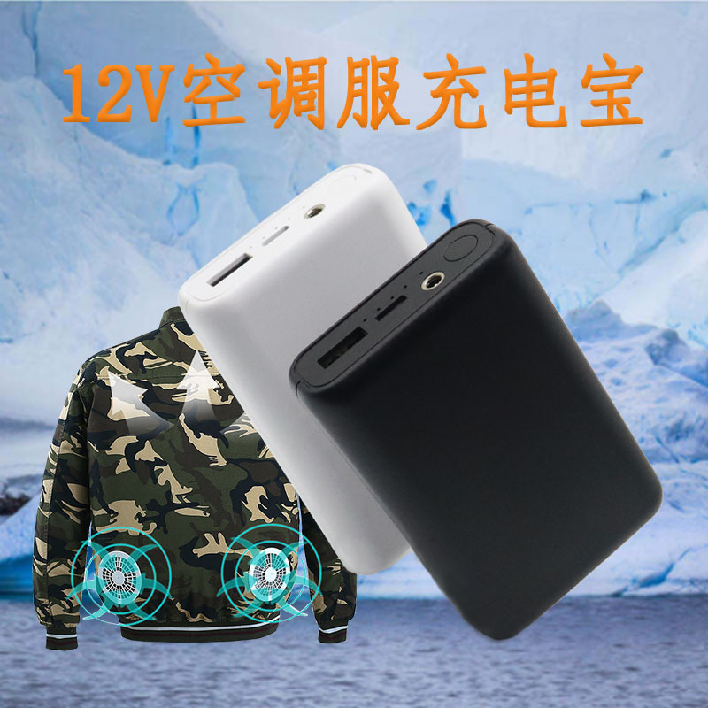 12v空调服配件降温专用充电宝20000毫安7.4v发热服移动电源dc输出