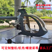 厂家定制载人飞行器蚊子直升机飞机整机直升机旋翼机整机配件定制