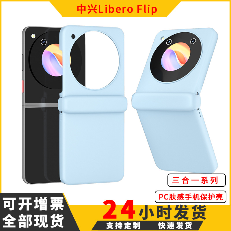 适用于中兴LiberoFlip手机壳肤感努比亚nubia Flip折叠手机保护套