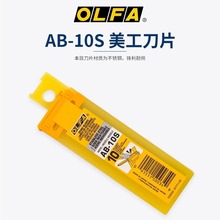 日本进口OLFA爱利华AB-10S不锈钢汽车贴膜小号美工刀刀片10片一盒