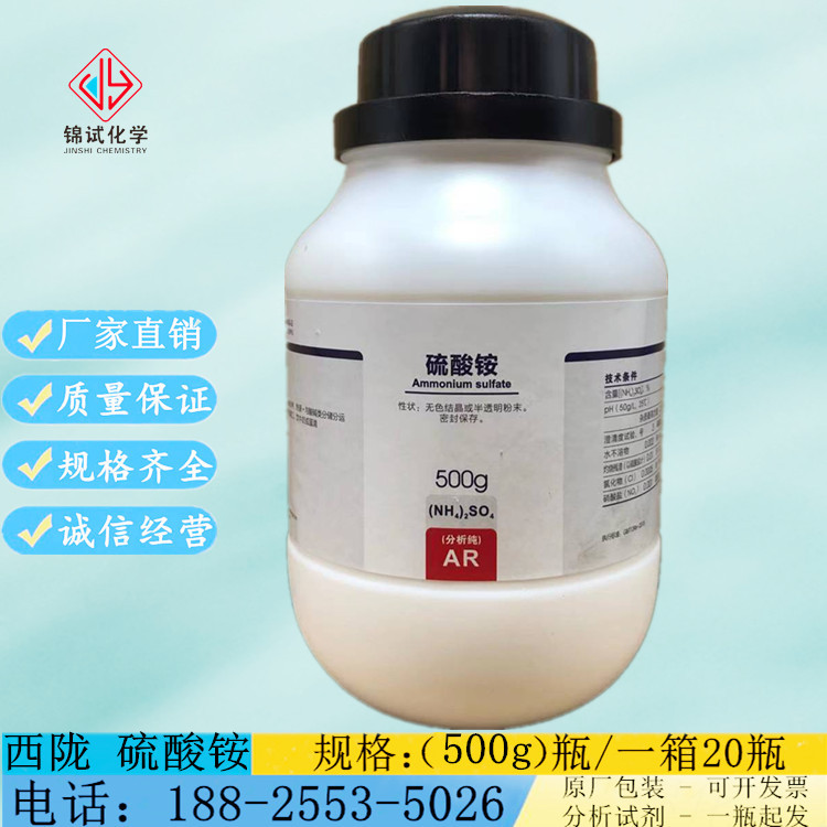 西陇科学化工 硫酸铵 AR500g/瓶 分析纯化学试剂 CAS:7783-20-2