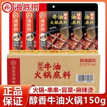 海底捞醇香牛油火浓香牛油锅底料150g袋装商用家用火锅调味料批发